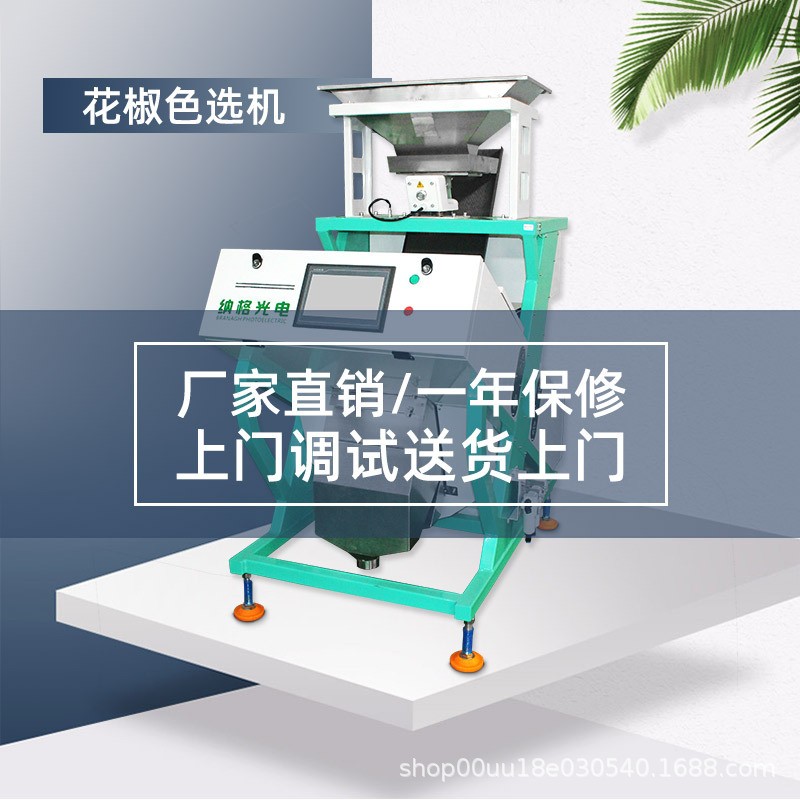 納格光電 花椒色選機(jī) 花椒篩選設(shè)備家用小型色選機(jī) 可定制