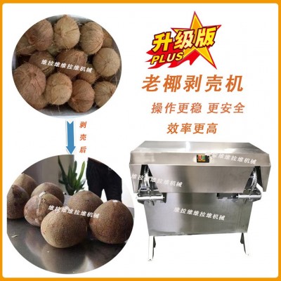 椰子剝殼機椰子去殼機脫殼機去皮機扒皮機廠家現貨供應