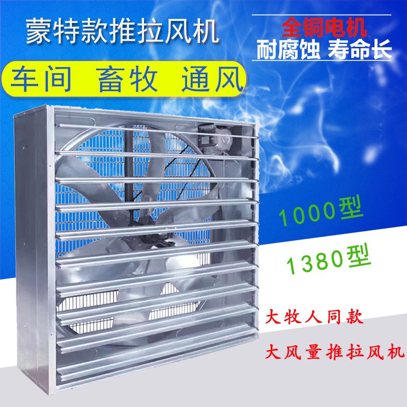 畜牧養殖1380型推拉式負壓風機大牧人同款大風量工業排風換氣扇