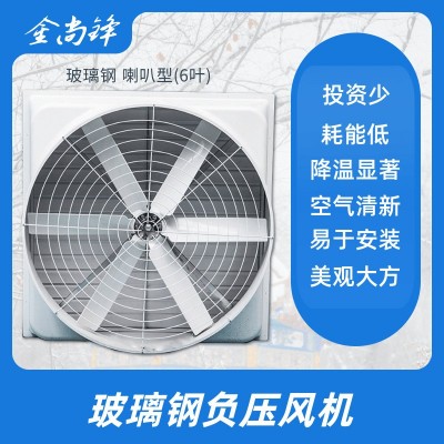 玻璃鋼負(fù)壓風(fēng)機(jī)喇叭形工業(yè)排氣扇降溫?fù)Q氣通風(fēng)6葉風(fēng)機(jī)廠家