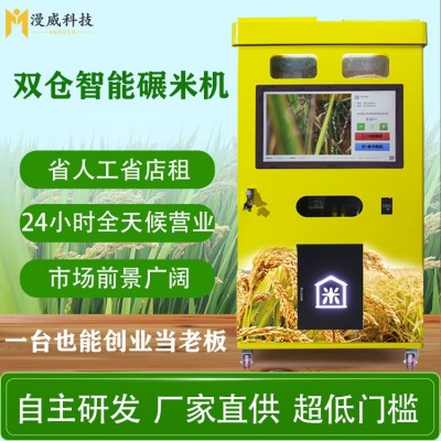 全自動(dòng)新型智能無(wú)人自助碾米機(jī)胚芽米機(jī)共享鮮米機(jī)打米機(jī)
