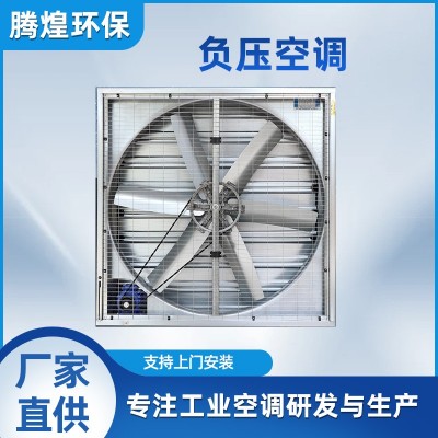 負壓風機水簾墻降溫通風設備工業排風扇養殖場溫室大棚車間抽風機