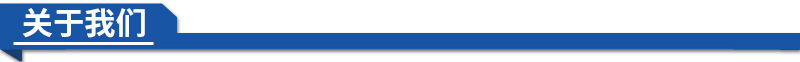 關于我們