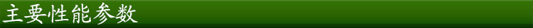 主要性能參數(shù)