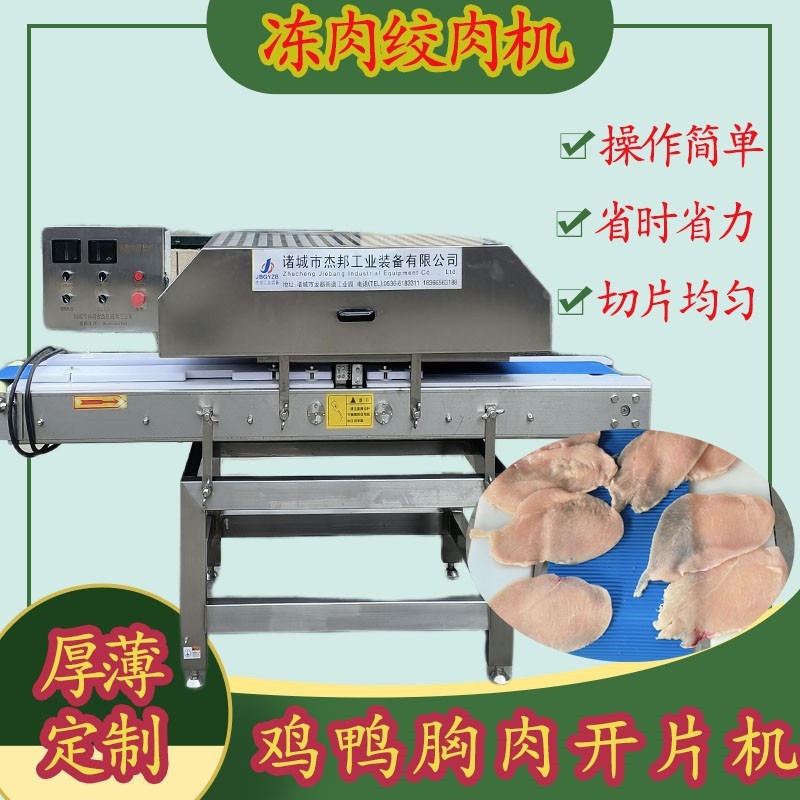 雞柳雞胸肉切片機 雞排分層 鮮肉里脊肉開片機