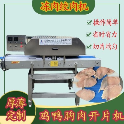 雞柳雞胸肉切片機(jī) 雞排分層 鮮肉里脊肉開片機(jī)