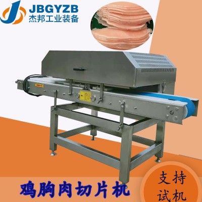 雞胸肉切片機(jī) 烘干雞胸肉片 鴨胸里脊肉開片機(jī)
