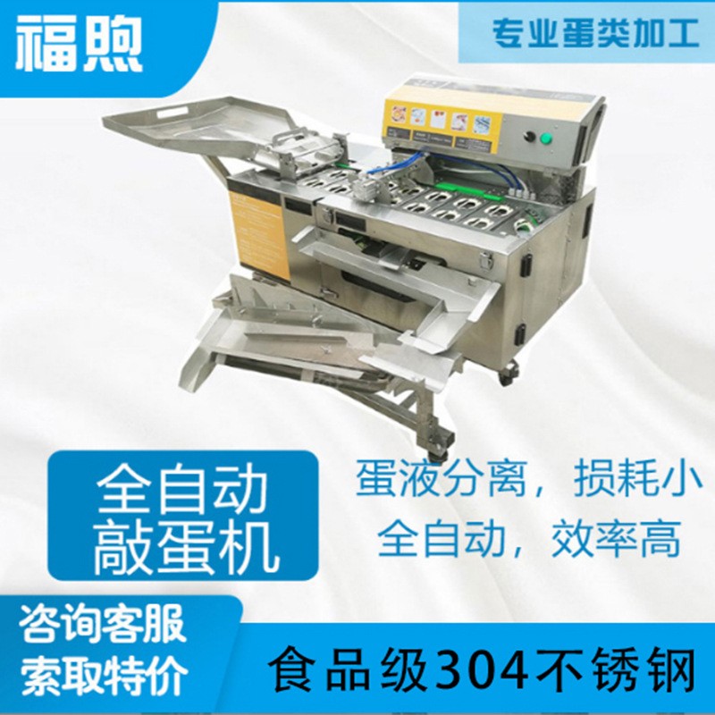 福煦全蛋液敲蛋機全自動磕蛋機蛋液生產線蛋清蛋黃分離機