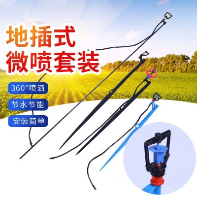 供應地插微噴套裝 農業地插微噴套裝園林綠化果園折射式霧化微噴