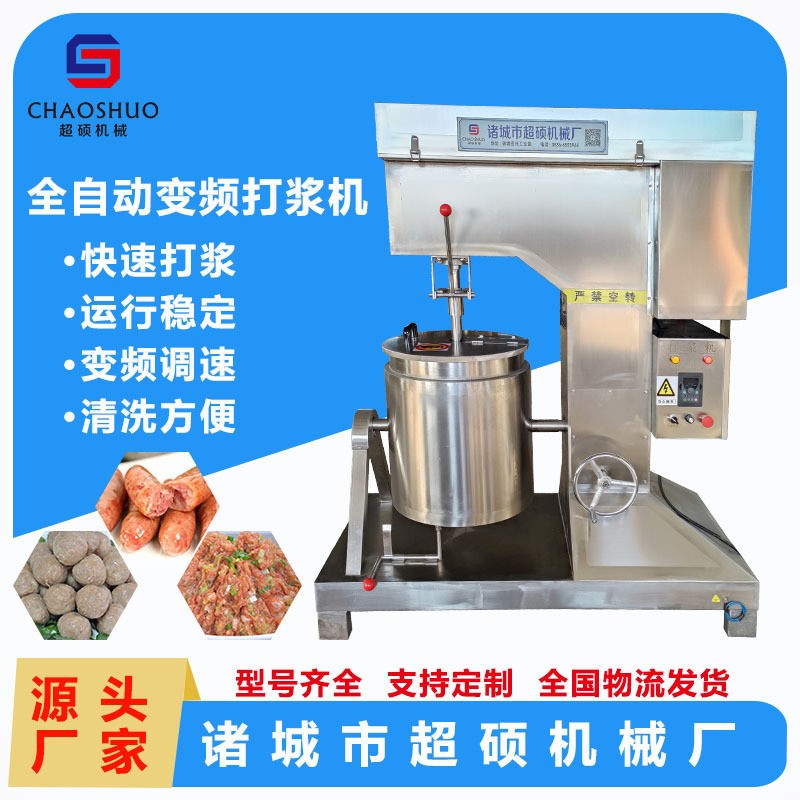 全自動變頻打漿機 丸子紅腸打漿 變頻調速 全自動丸子變頻打漿機
