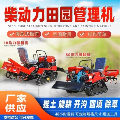 履帶式旋耕機(jī)農(nóng)用微耕機(jī)多功能小型翻土耕地水陸大棚果園開溝機(jī)