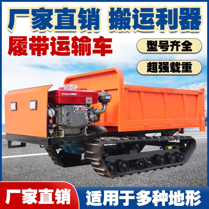 履帶運(yùn)輸車 山地果園全地形爬山虎運(yùn)輸車 小型自卸運(yùn)輸拉料拖拉機(jī)