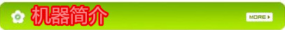 機器簡介