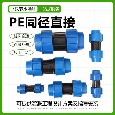 PE管快接 節(jié)水灌溉PE快速鎖緊同徑直接大棚溫室農(nóng)田盆栽 滴灌微噴