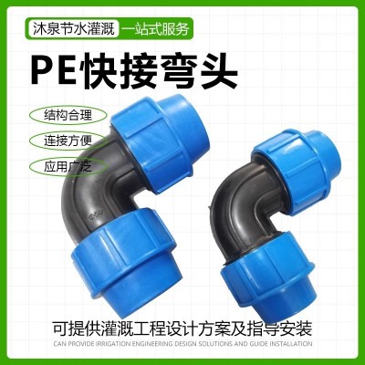 PE管快接外連管件鎖緊彎頭 節(jié)水灌溉快接彎頭大棚農(nóng)業(yè)灌溉微噴滴