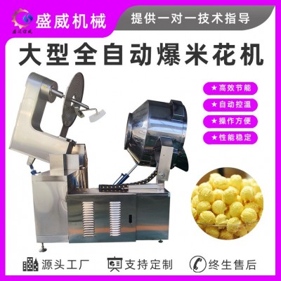 盛威機(jī)械商用大型爆米花電磁爆米花設(shè)備全自動(dòng)球形爆米花機(jī)流水線