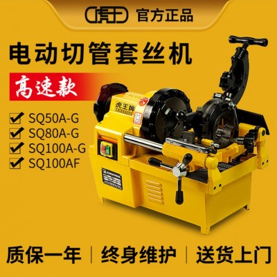 虎王牌電動套絲機2寸3寸4寸攻絲機消防管開牙機不銹鋼管套絲機
