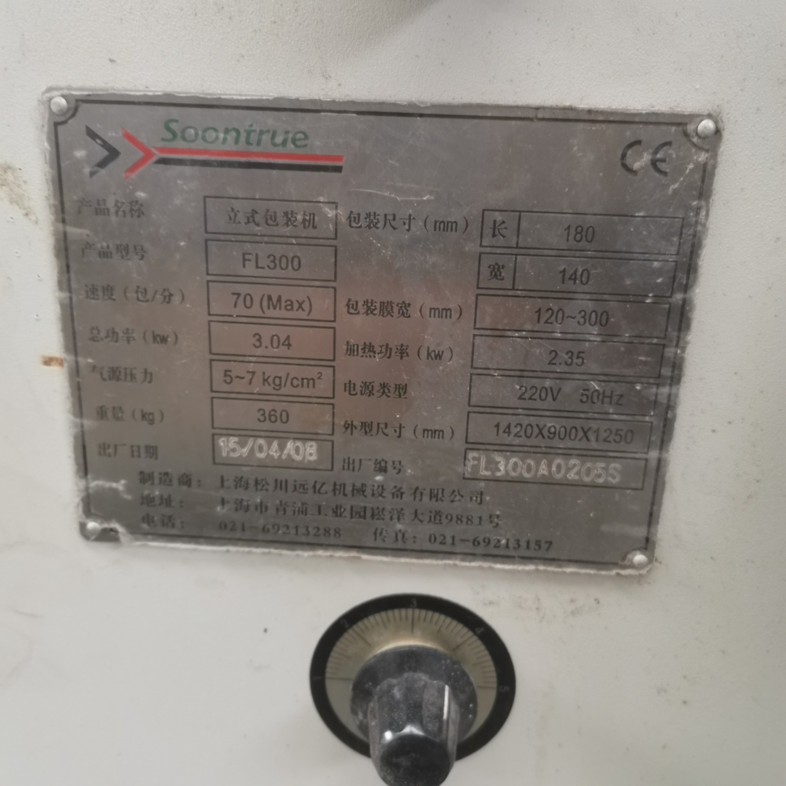 公司優(yōu)惠處理上海松川FL300型立式包裝機(jī) 顆粒包裝機(jī)