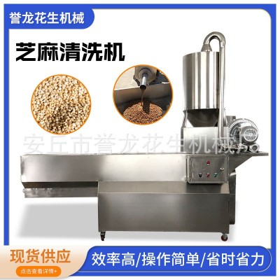 全自動芝麻清洗機(jī)五谷雜糧水洗機(jī)洗芝麻瓜子豆類等清洗機(jī)設(shè)備