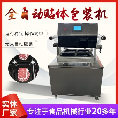全自動貼體包裝機(jī)食品鎖鮮包裝設(shè)備吸塑海鮮肉類覆膜真空貼體機(jī)真