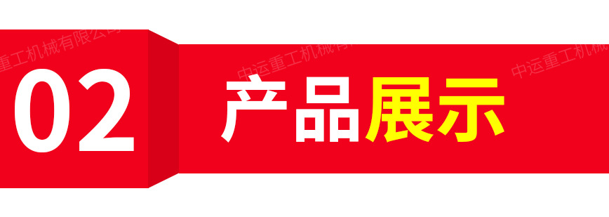 中運重工產(chǎn)品模板圖_05
