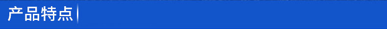 產品特點