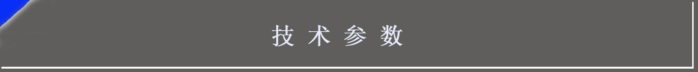 技術參數(shù)1