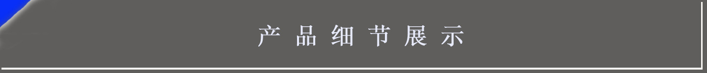 產(chǎn)品細節(jié)展示