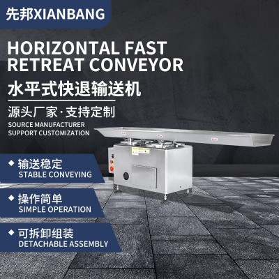 水平式快退輸送機XB-KT02 不銹鋼電動流水線 易損耗物料輸送帶