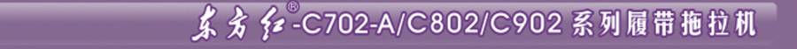 東方紅C802履帶式拖拉機