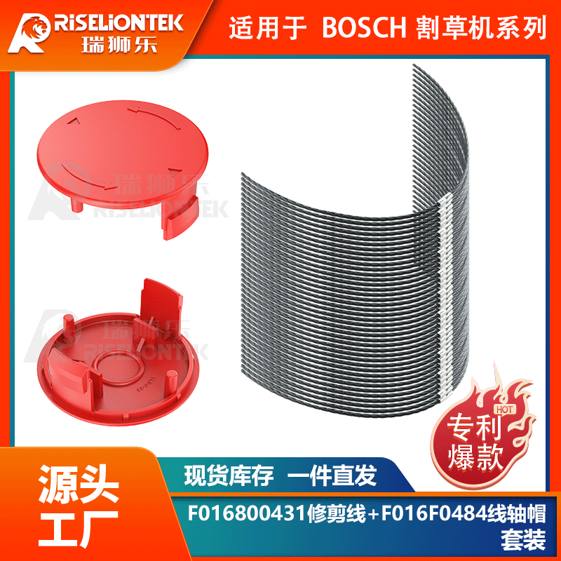 適用于博世AFS23-27割草線F016800431&F016F04841割草機帽打草繩