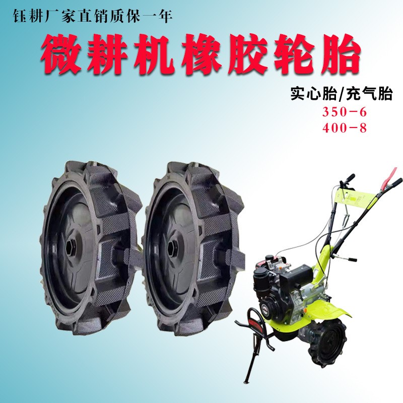 農用直連柴油汽油微耕機拖拉機犁田機旋耕機實心胎充氣輪胎總成