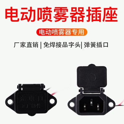 包運費 12伏電動噴霧器配件 噴霧器充電插座 噴霧器帶線插座