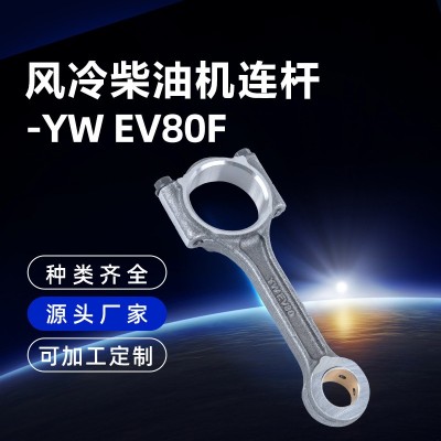 定制風冷柴油機連桿