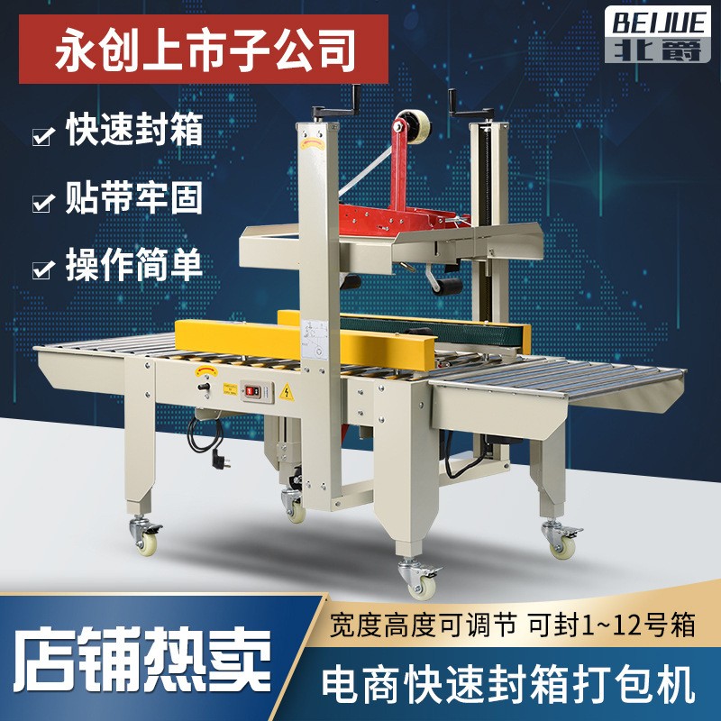 永創封箱機電商紙箱水果海鮮鞋盒自動連續式封箱機快速封箱現貨
