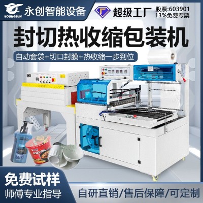 永創(chuàng)450L型封切機化妝品禮盒封口熱收縮包裝自動熱收縮膜包裝機塑