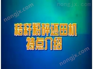 雙天秸桿粉碎還田機作業視頻