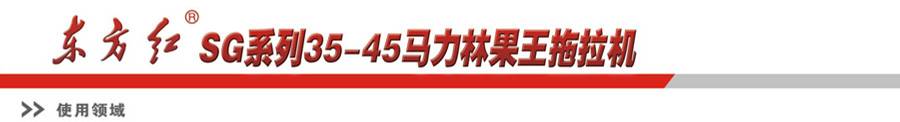 東方紅SG400-1拖拉機