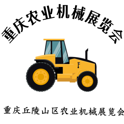 2024第十二屆重慶農業機械展覽會：打造農機盛宴