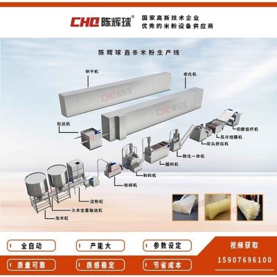 自動(dòng)化直條米粉生產(chǎn)線(xiàn) 陳輝球米粉設(shè)備直營(yíng) 產(chǎn)能800kg/h