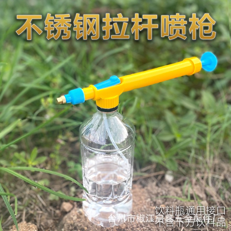 可樂(lè)飲料瓶拉桿噴槍往復(fù)式抽拉噴霧器簡(jiǎn)易噴頭接口噴水壺廠家直銷