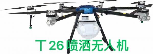 福建潤田T26型植保無人機