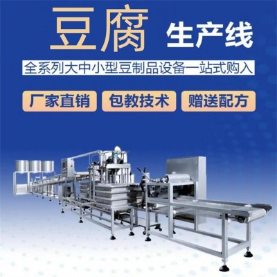 工廠直銷豆腐機 全自動豆腐一體機 一機多用 豆腐坊全套設備