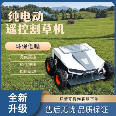 外貿(mào)純電動四輪驅(qū)動輪式無人遙控割草機果園草坪公園除草機