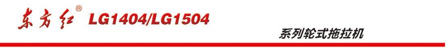 東方紅LG1404輪式拖拉機(jī)