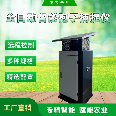 全自動孢子捕捉儀農作物病害預警監測設備標準化農田工程接標免費設計方案一站式工廠