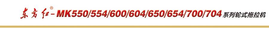 東方紅MK704輪式拖拉機(jī)