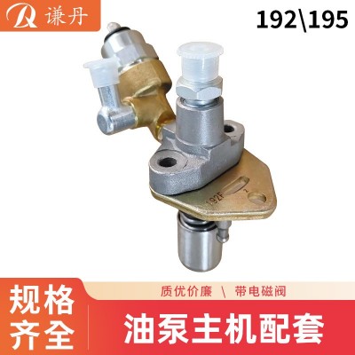 可加電磁閥、風(fēng)冷柴油173、178、186、195噴油泵主機(jī)配套