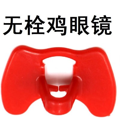 信科新型雙梁無栓雞用眼鏡 野雞戴眼鏡 量大優惠 批發價