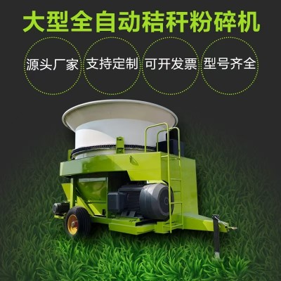 牧場(chǎng)飼料專用大型全自動(dòng)秸稈粉碎機(jī) 揉草機(jī)